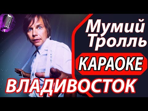 Владивосток 2000 - Караоке - Мумий Тролль. Поём Песни Караоке Онлайн. Русские Хиты.