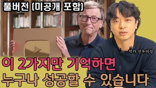 수많은 유튜버들을 직접 만나 알게된 그들의 성공 비결 I 선우의성