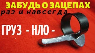 ЗАБУДЬ О ЗАЦЕПАХ РАЗ И НАВСЕГДА С  ГРУЗОМ  - НЛО-