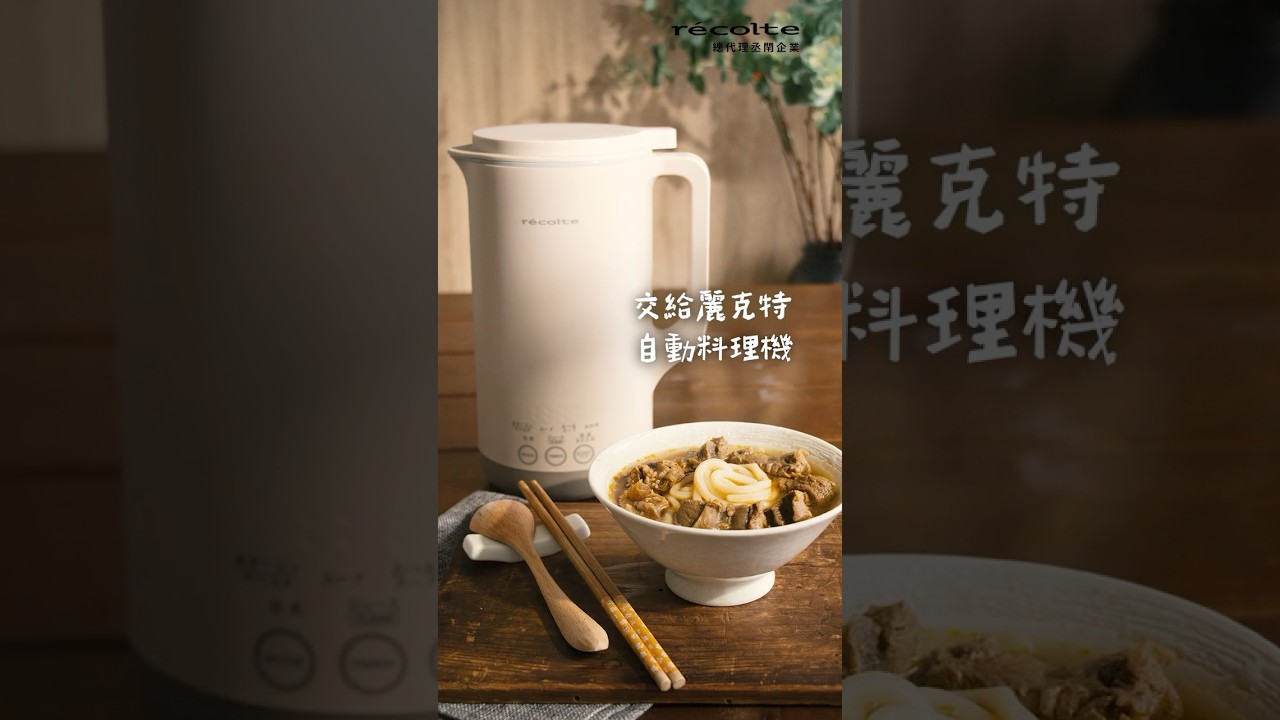 日本recolte | 【牛肉麵】自動料理機 縮圖