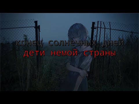 ​конец солнечных дней - дети немой страны (текст песни)