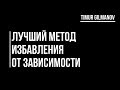 Лучший метод избавления от зависимостей! Как использовать силу зависимости?