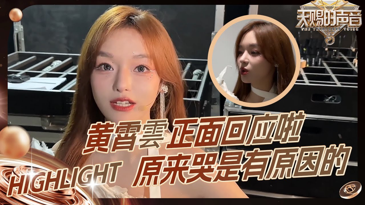 【未播】黄霄雲首次回应乐评人 解释落泪不是因为乐评人而是因为感动 | 天赐的声音