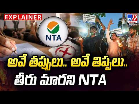 Explainer : అవే తప్పులు.. అవే తిప్పలు.. తీరు మారని NTA | Hyderabad Vidyasagar- TV9 - TV9