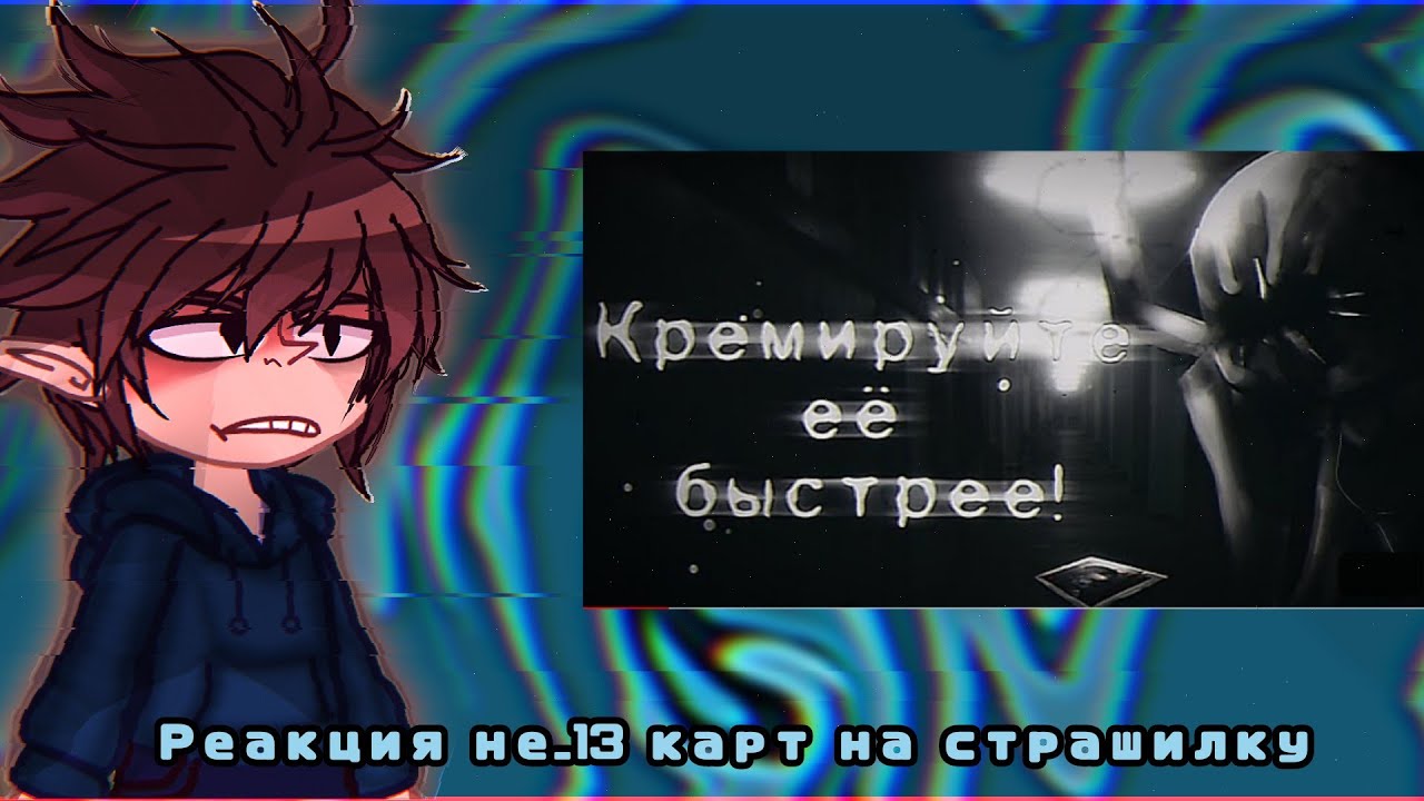 🥀🫕Реакция не_13 карт на страшилку ,, Кремируйте её быстрее