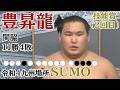 令和4年 九州場所  豊昇龍  11勝4敗 #sumo