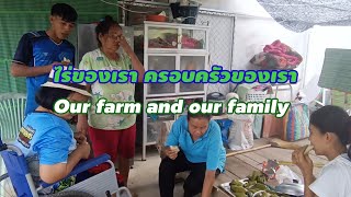 ไร่ของเรา และครอบครัวของเรา Our farm and our family