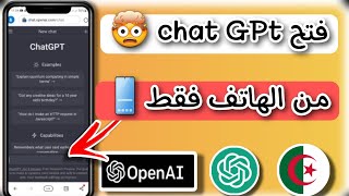 كيف فتح حساب علي Chat GPT - OPENAI  في الجزائر |Chat GPT في الجزائر| فتح حساب في الشات جبتي