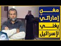 مغني إماراتي يغني النشيد الوطني لإسر!ئيل بدون خجل ويثير ضجة!