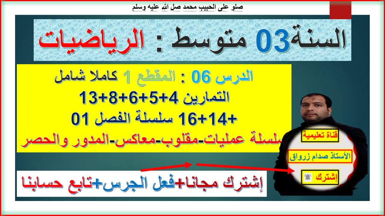 السنة 03 متوسط رياضيات  المقطع1 كاملا بالتفصيل التمارين 4+5+6+8+13+14+16  سلسلة الفصل1