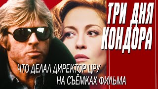 КАК СНИМАЛИ ФИЛЬМ "ТРИ ДНЯ КОНДОРА"