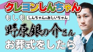 もしも野原銀の介さんの葬儀をしたら｜ひろしは喪主じゃない！？【クレヨンしんちゃん】【葬儀・葬式CH】 #21