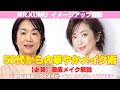 Mr kumu変身メイクチャンネル、50代からの華やかメイク術