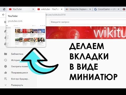 Видео: Как добавить миниатюру в Google Chrome?