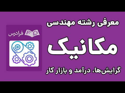 تصویری: مشاور مهندسی مکانیک چه کار می کند؟