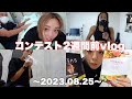 【大会2週間前VLOG】減量末期に事件が起きました