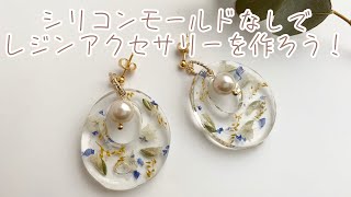 【UVレジン】シリコンモールドがない時に！【モールドなし】