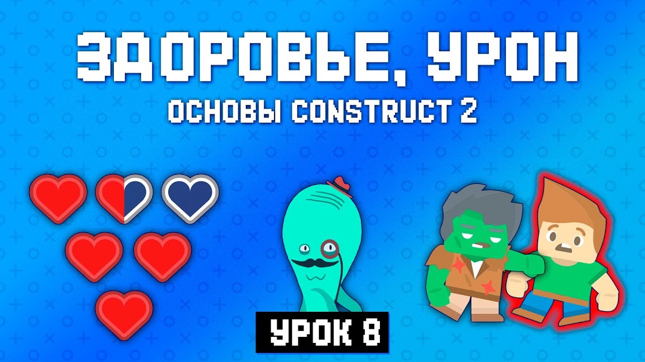 Здоровье, урон 💔 Урок 8 🚀 Основы Construct 2