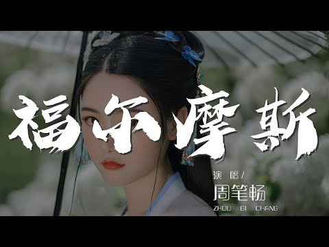福爾摩斯 - 周筆暢『嗚 喔 爲什麼找不到線索』【動態歌詞Lyrics】
