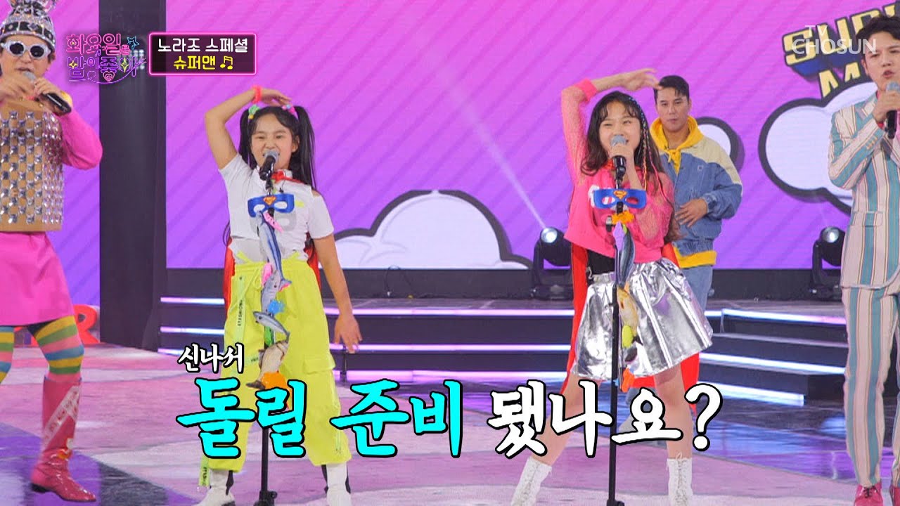 흥밤🤸 책임지는 꼬마 노라조 ‘슈퍼맨’♪과 ‘카레’♪ 맛집 오픈 TV CHOSUN 211207 방송 | [화요일은 밤이 좋아 – 1회] | TV조선