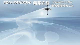 🎵《Pandora's Box_無路之路》#Epic Music#Cinematic Music#Original Music#輪迴#我是誰#自我探索#意識覺醒