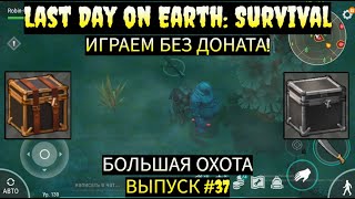 СОБЫТИЕ БОЛЬШАЯ ОХОТА И ГДЕ Я БЕРУ АЛЛЮМИНЕВЫЕ ШОКОЛАДКИ    в Last Day on Earth  Выпуск #37