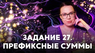картинка: Как решать 27 ЗАДАНИЕ с помощью ПРЕФИКСНЫХ СУММ?! | Подготовка к ЕГЭ 2022 по ИНФОРМАТИКЕ