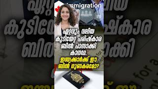 ഏറ്റവും വലിയ കുടിയേറ്റ പരിഷ്കാര ബിൽ പാസാക്കി കാനഡ ... ഇന്ത്യക്കാർക്ക് ഈ ബിൽ ​ഗുണകരമോ?