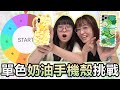 【DIY】單色奶油膠手機殼挑戰 黃與綠[NyoNyoTV妞妞TV]