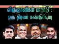 விஞ்ஞானிகள் மாநாடு#shorts #shortvideo #youtubeshorts #short #youtube #ytshorts #vijay #dmk #trending
