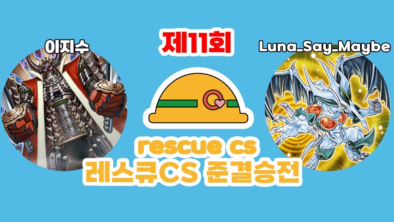 ⛑️제 11회 레스큐 CS with 寒波亭 준결승전