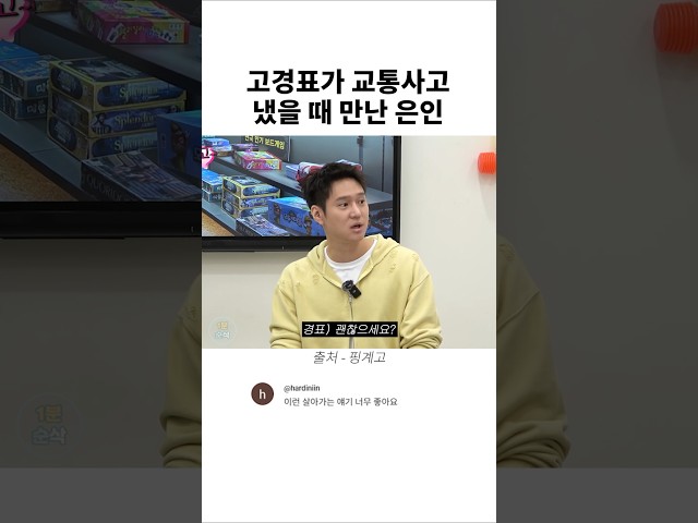 고경표가 교통사고 냈을 때 만난 은인