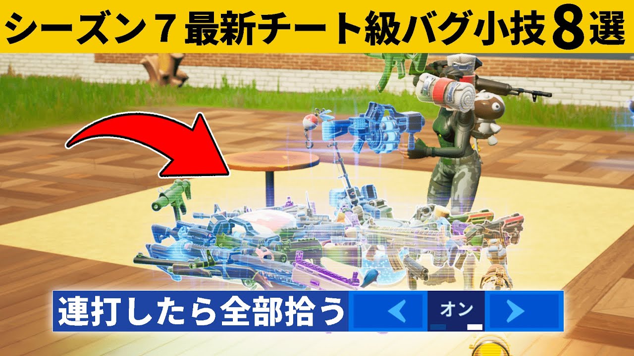 小技集 ボタンを連打するだけで無限にアイテムが持てるチート設定 シーズン７最強バグ小技裏技集 Fortnite フォートナイト フォートナイト 動画まとめ