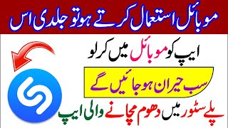 موبائل استعمال کرتے ہو تو جلدی اس ایپ کو موبائل میں کر لو - Shazam Music App For Android