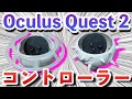 【Oculus Quest 2】コントローラー守るならこれ！サードパーティ製プロテクターが最高過ぎる！コントローラープロテクター開封レビュー！