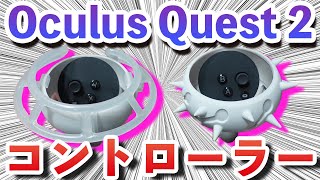 【Oculus Quest 2】コントローラー守るならこれ！サードパーティ製プロテクターが最高過ぎる！コントローラープロテクター開封レビュー！