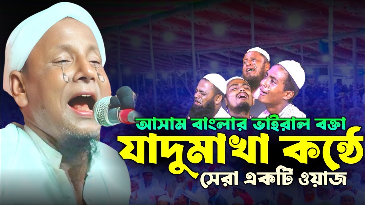 আসাম বাংলার ভাইরাল বক্তা, জাদু মাখা কন্ঠে সেরা ওয়াজ। মাওলানা আফসার আলী। Afsar Maulana bayan.