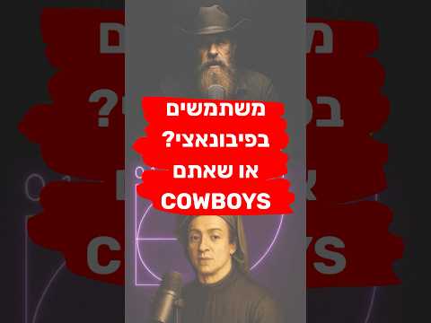 שיטת הפיבונאצי - האם אתם משתמשים או שאתם סוחרים כמו קאובויז