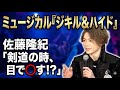 【佐藤隆紀の二面性とは?】ミュージカル『ジキル&ハイド』製作発表を1分で見よう!(芸能ニュース)