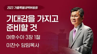 2023-09-18(월) | 기대감을 가지고 준비할 것 | 이찬수 목사 | 분당우리교회 가을특별새벽부흥회