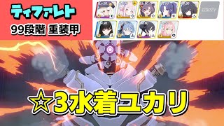 【☆3水着ユカリ】制約解除決戦 ティファレト 99段階 貫通(重装甲) 攻略解説【ブルーアーカイブ】