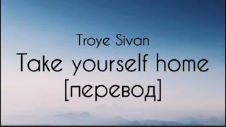 текст Troye Sivan - Take yourself home / перевод / рус саб / rus sub