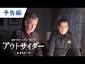 DVD/デジタル【予告編】「アウトサイダー」2.3リリース / ダウンロード同時販売