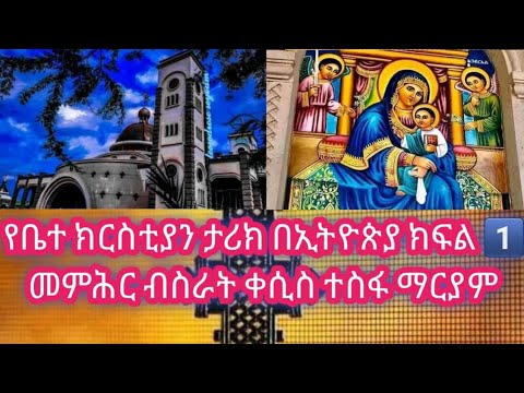 ቪዲዮ: የቤተ ክርስቲያን ሕንጻ ዓላማ ምንድን ነው?