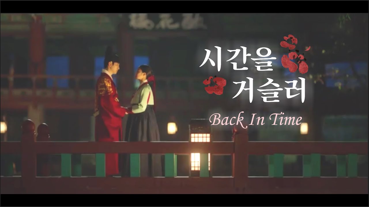 [FMV] 이산 (Yi-San) X 성덕임 (Sung Deok-Im) - 시간을 거슬러 (Back In Time) 옷소매 붉은 끝동 The Red Sleeve