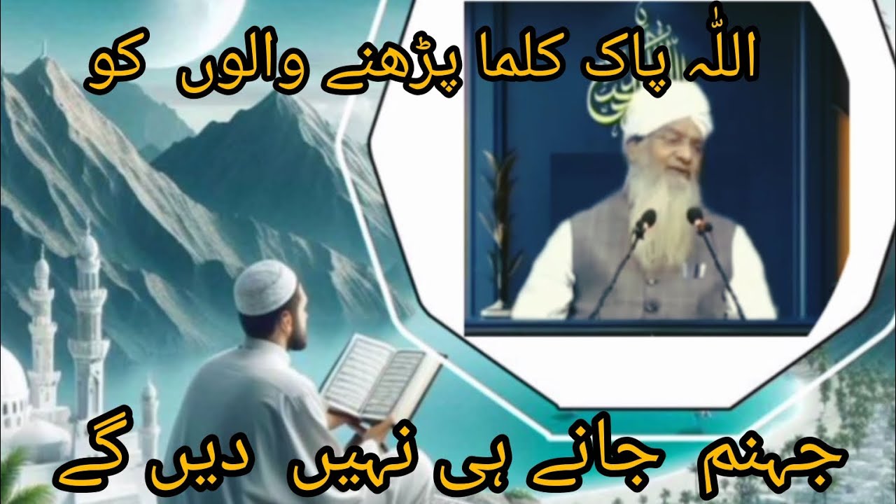 Allah pak kalmah parhny walun ko jhanum jany hi nahi din gy | information video 