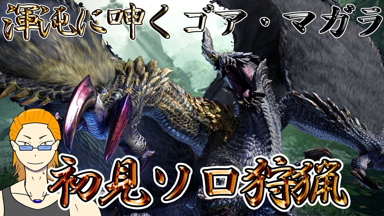 MHサンブレイク【渾沌に呻くゴア・マガラ ランス初見ソロ】 - YouTube