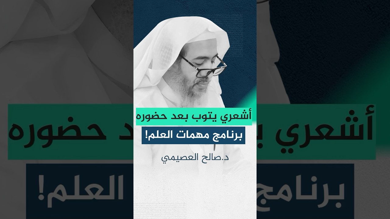 أشعري يهتدي إلى عقيدة السلف بعد حضوره برنامج مهمات العلم! #صالح_العصيمي