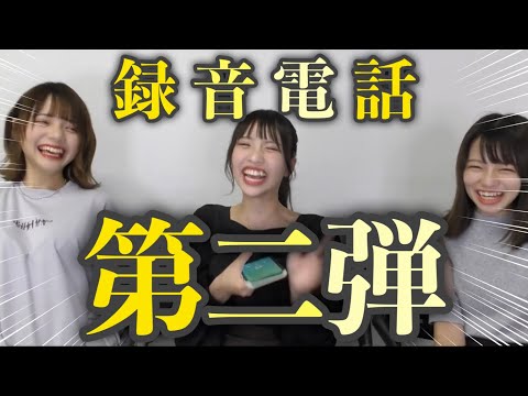 【第二弾!】録音した音声だけで電話かけてみたら笑ったwww【録音電話】