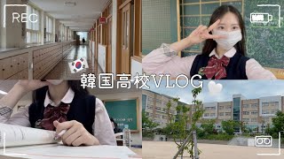 [韓国vlog]韓国高校生の一日